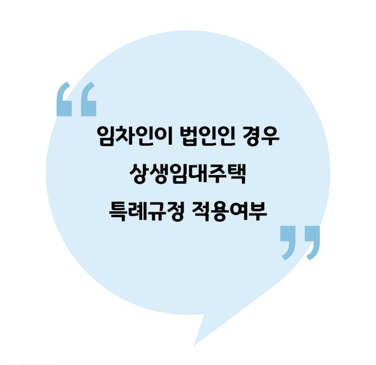  [양도] 임차인이 법인인 경우 상생임대주택 특례규정 적용여부