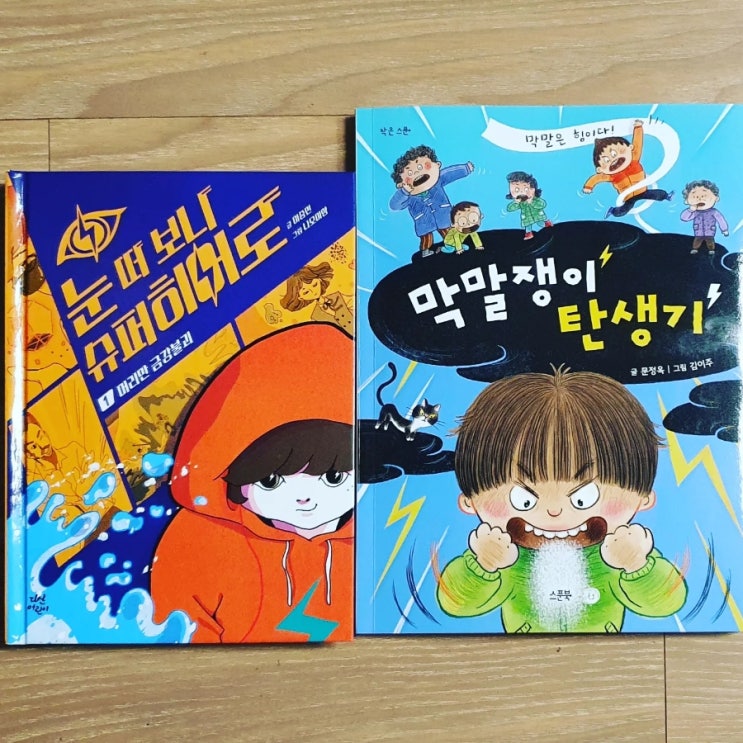  초2 추천도서 (남자아이가 독서에 푹빠지는 신간도서, 막말쟁이 탄생기, 눈떠보니 슈퍼히어로)