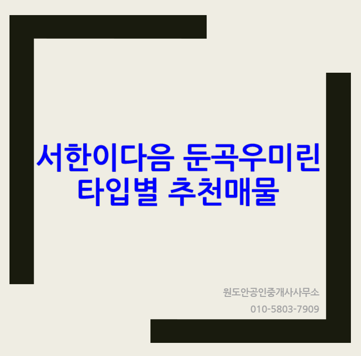  서한이다음 우미린사이언스포레 둔곡지구 유성 추천매물