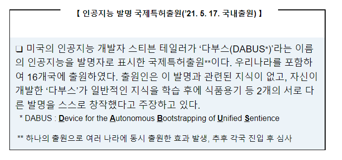 인공지능은 발명자가 될 수 없다 특허출원 무효처분_특허청 인공지능은 발명자가 될 수 없다 특허출원 무효처분_특허청