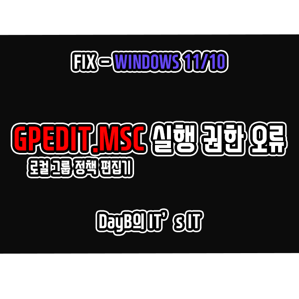 윈도우11/10의 로컬 그룹 정책 편집기 실행 권한 오류 해결 방법 윈도우11/10의 로컬 그룹 정책 편집기 실행 권한 오류 해결 방법