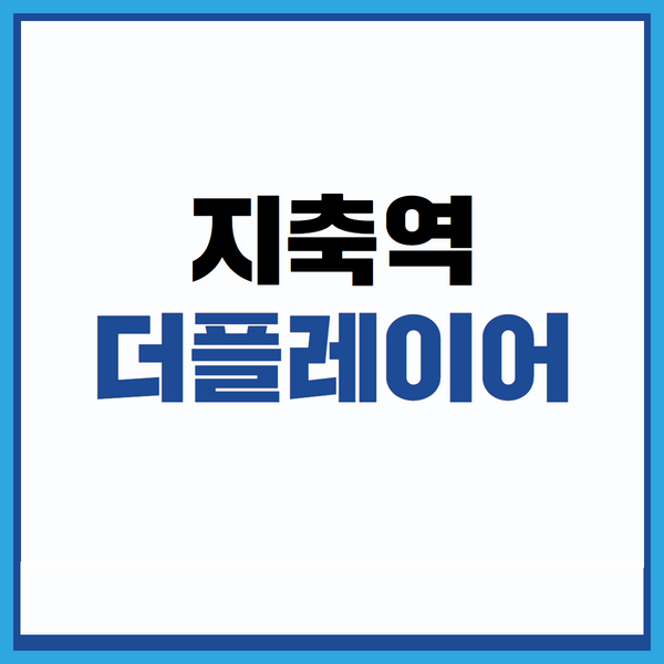  지축역더플레이어 지축동 하이엔드 라이브오피스 공급소식