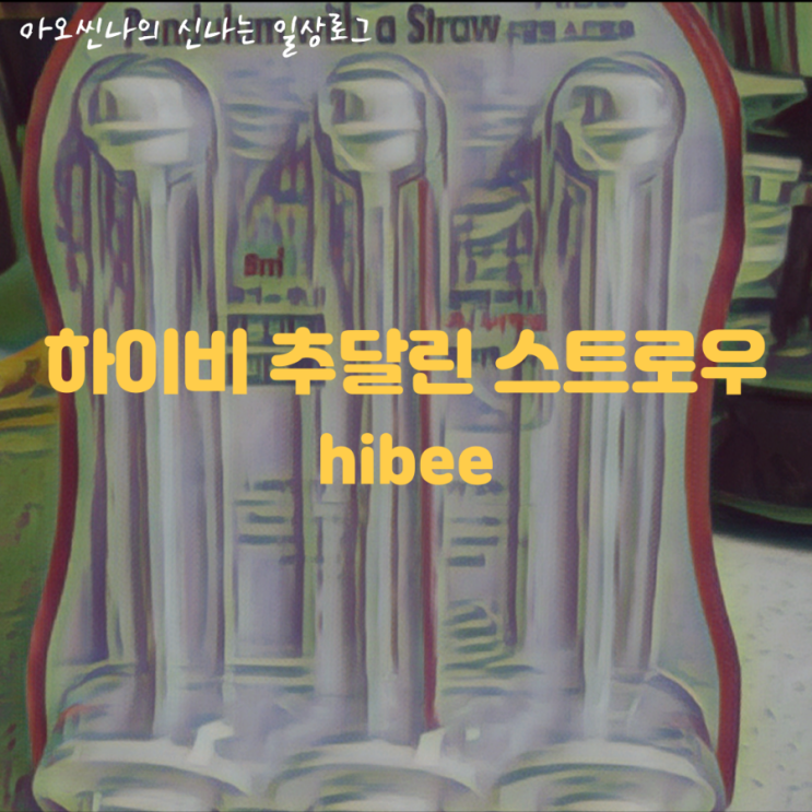  육아| 앉아서 먹는 4개월 아기를 위하여. 하이비 추빨대 추달린스트로우 사용 후기 및 호환되는 젖병 정보