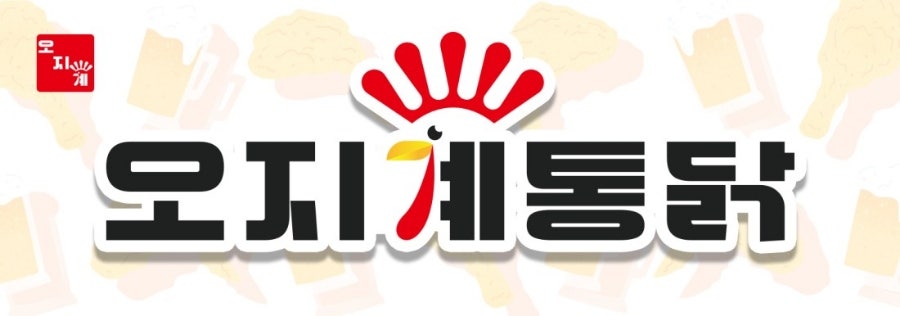 오지계통닭 보수점 사진 1
