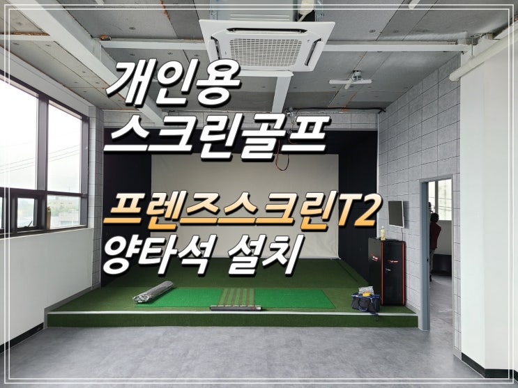  [구리시 토평동 스크린골프] 프렌즈스크린/ 비영리 스크린골프/ 개인용 스크린골프/ 프렌즈스크린 T1T2/ 스크린골프 기기설치/ 인테리어/ 스크린골프/ 골프