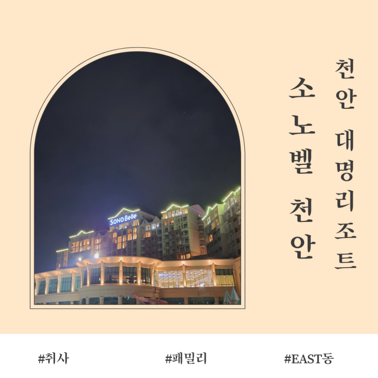  [충남 천안] 소노벨천안 이스트타워 패밀리룸 후기_천안대명리조트