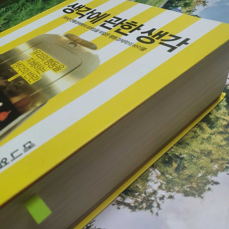  ‘생각에 관한 생각’ 읽을 결심, 응원해 주세요
