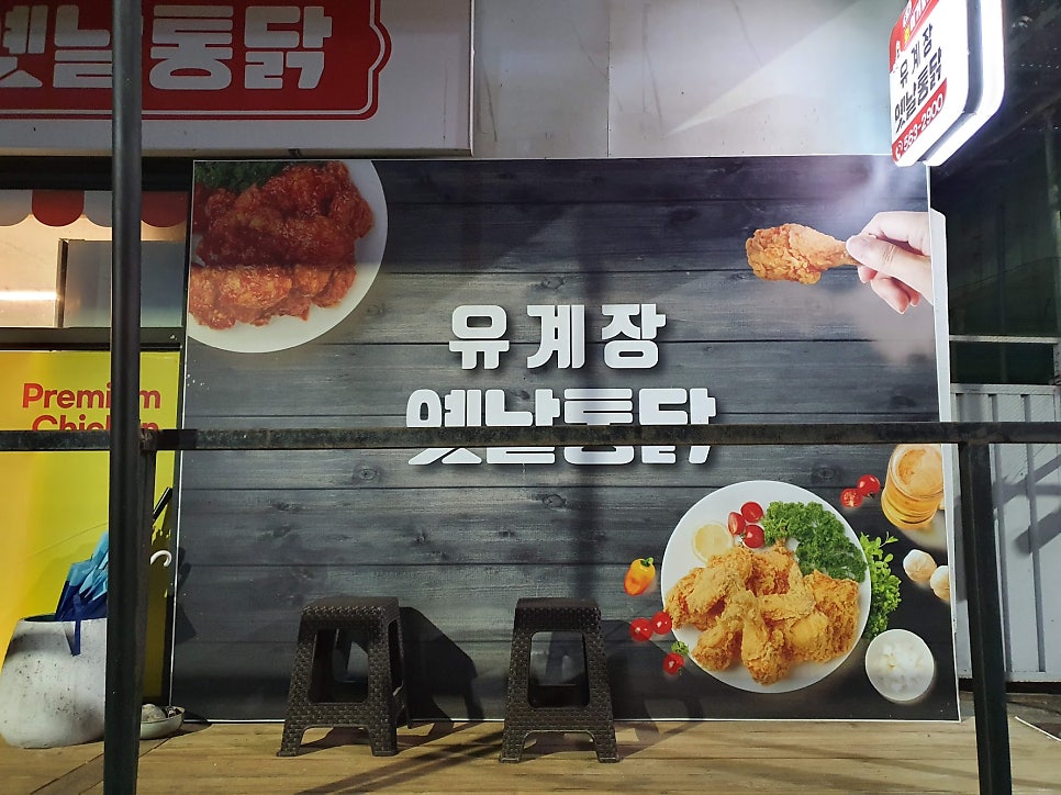 유계장 옛날통닭 사진 4
