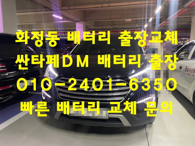  화정동 배터리 교체  싼타페DM 밧데리 교환 긴급 출동 문의 금액 견적