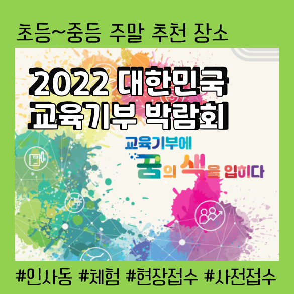  2022 교육기부 박람회 10.7(금)~10.10(월)_인사동