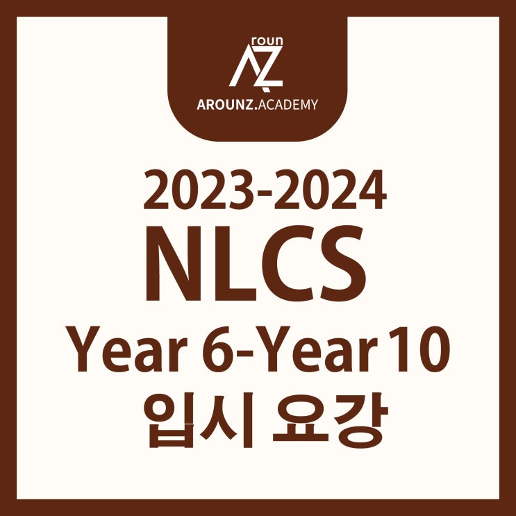 [공지] 2023-2024 NLCS Year6 – Year 10 입시 요강 by 분당 어라운즈 어학원