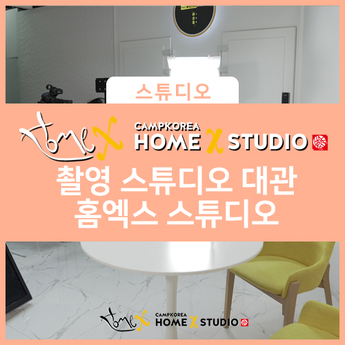  스튜디오 대관할 곳 찾으신다면? - 자연채광, 크로마키 스튜디오 ㅣ 서울 마곡 홈엑스 스튜디오