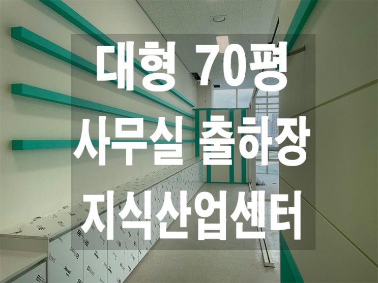  안양 범계 지식산업센터 대형 사무실, 출하장 인테리어
