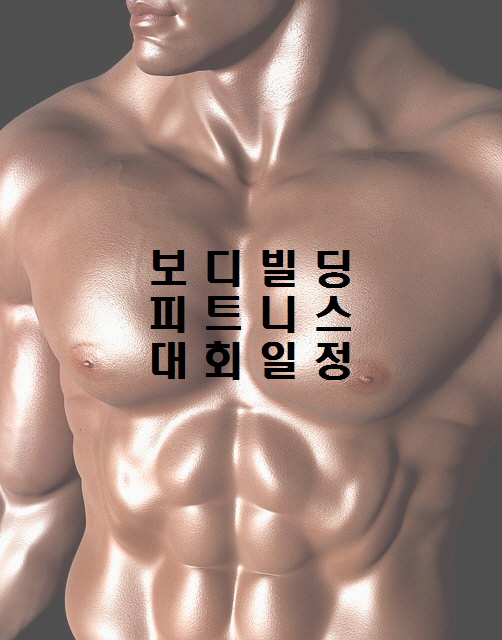  2022년 국제/국내 보디빌딩 및 피트니스 대회 일정