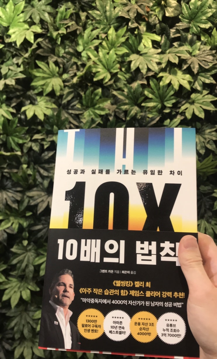  22.09.29~22.10.04 (29번째 책 _ 10배의 법칙_ 성공과 실패를 가르는 유일한 차이_ 그랜트 카돈)