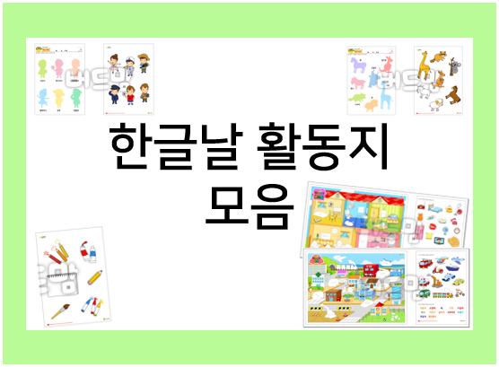  한글날 활동지 : 스티커북으로 재미있는 한글 활동을 해요~