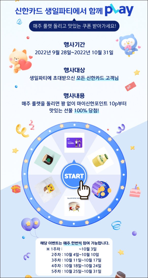 신한플레이 룰렛이벤트 2회차(포인트등 100%)즉당