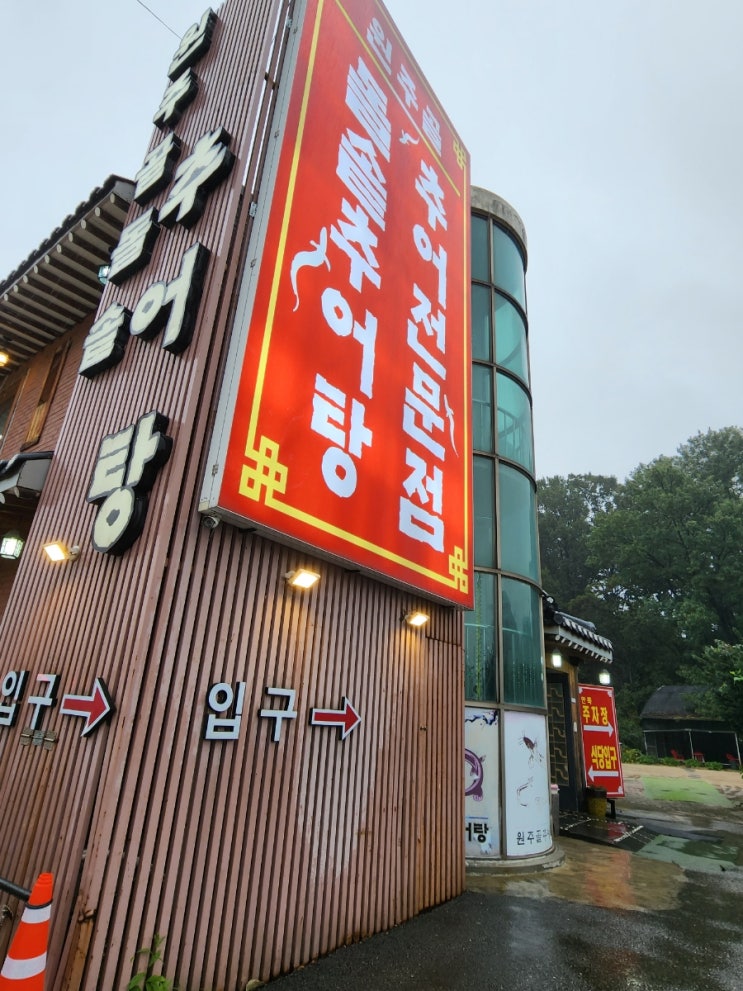  삼송 맛집 / 고양스타필드 맛집 원주골 추어탕