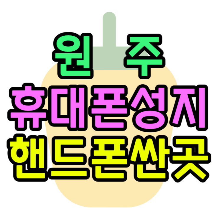 원주 휴대폰 성지 핸드폰싼곳 찾아보려면?