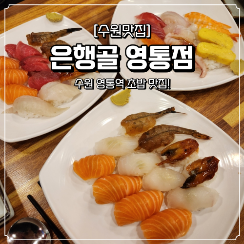  영통 초밥 영통역 맛집 은행골