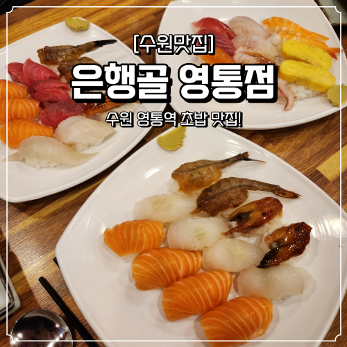 영통 초밥 영통역 맛집 은행골