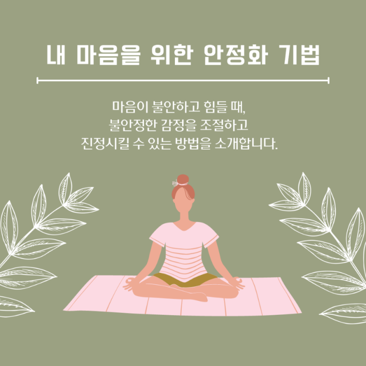  [약수 심리상담센터] 내 마음을 위한 안정화 기법