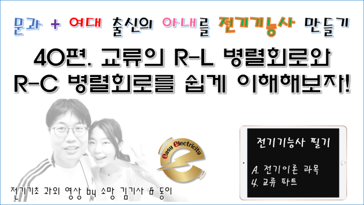  전기기초 과외 40편. 교류의 R-L 병렬회로와 R-C 병렬회로를 쉽게 이해해보자!