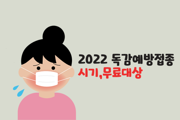 2022 독감예방접종 시기,가격,무료대상