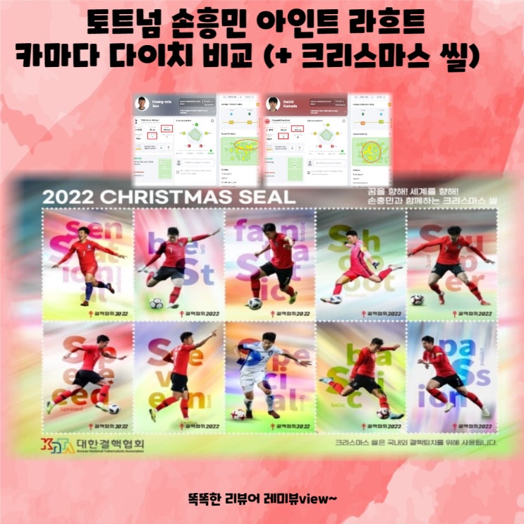 토트넘 손흥민 아인트 라흐트 카마다 다이치 비교 (+ 크리스마스 씰) 토트넘 손흥민 아인트 라흐트 카마다 다이치 비교 (+ 크리스마스 씰)