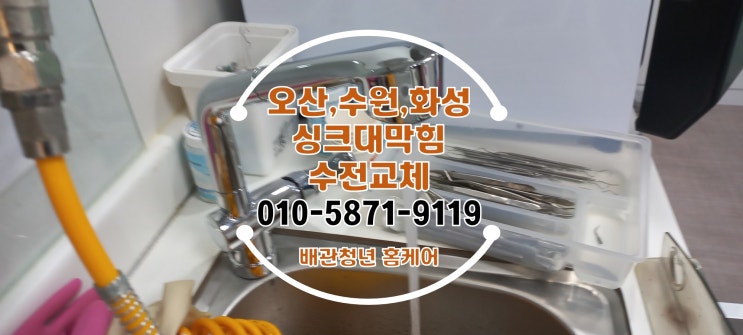  오산싱크대막힘 양산동 치과 수전교체 시공!