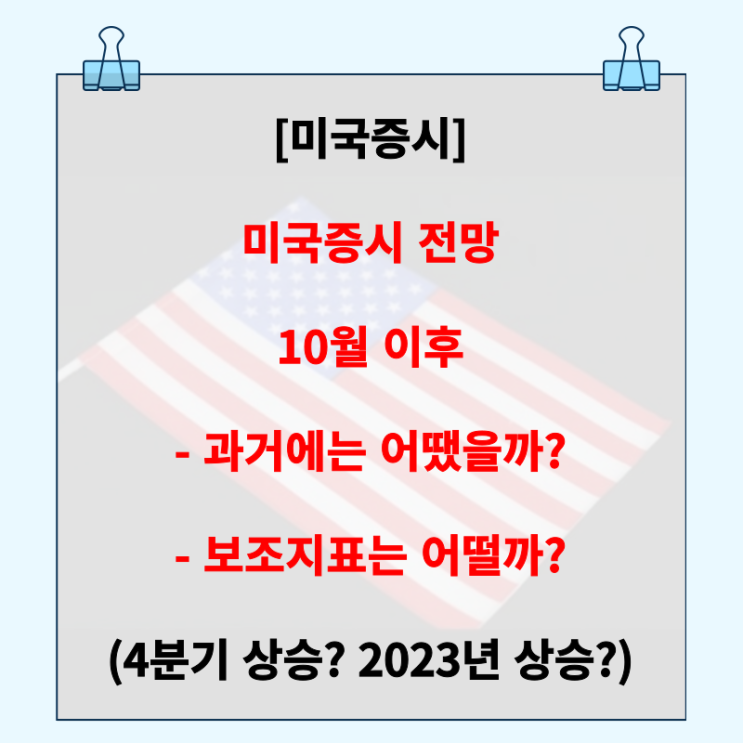  10월 이후 미국 증시 전망 : 과거에는 어땠을까? (+RSI, 스토캐스틱, 피어앤그리드)