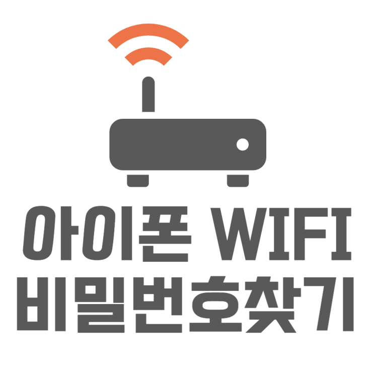 아이폰 IOS16 와이파이 비밀번호 알아내는법 아이폰 IOS16 와이파이 비밀번호 알아내는법