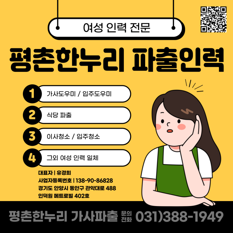 [의왕/호계/대야미/갈현동] 여성인력전문 평촌한누리 회원 상시 모집 중!  가사 식당 청소 파출 공장 일당 알바 구인 구직 당일지급