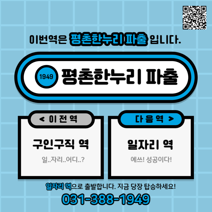 [안양/귀인동/박달동/석수동] 이번역은 평촌한누리 파출역입니다. 다음역은 일자리역입니다. 지금 빨리 탑승하세요! 가사 식당 청소 파출 공장 일당 알바 구인 구직 당일지급