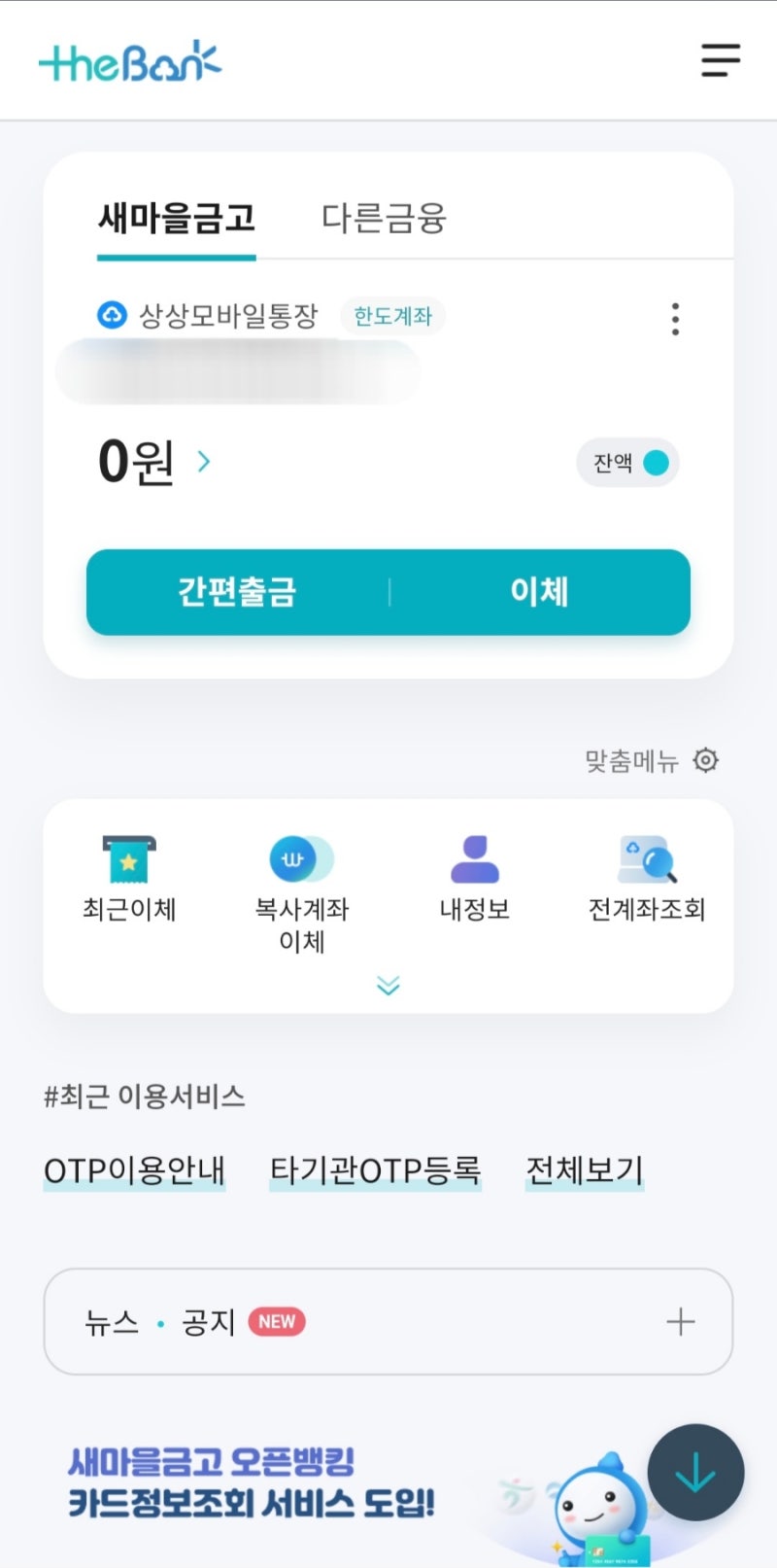MG더뱅크] 새마을금고 비대면 계좌개설하기 : 네이버 블로그
