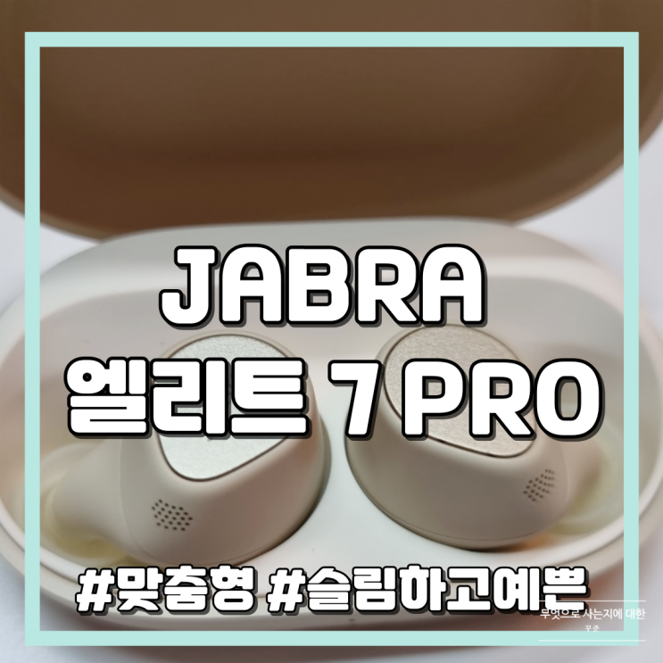 [무선이어폰] 자브라 엘리트 7 PRO (Jabra ELITE 7 PRO) 전용앱으로 맞춤형 이퀄라이저, 슬림하고 고급스운 디자인