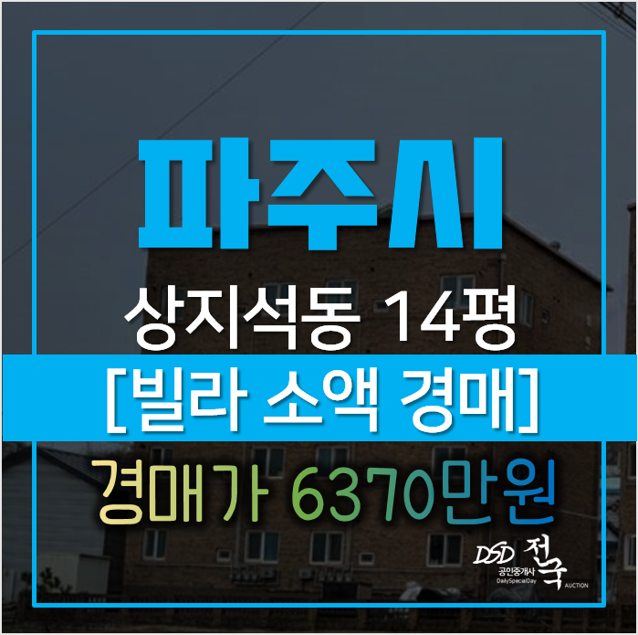 파주경매, 상지석동 화인빌 빌라매매보다 싸다 6370만원? 파주경매, 상지석동 화인빌 빌라매매보다 싸다 6370만원?