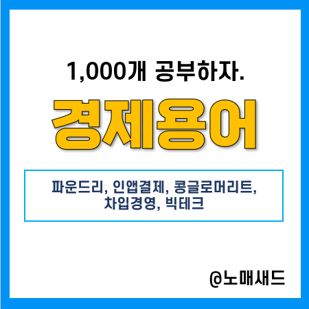 경제용어 :: 파운드리, 인앱결제, 콩글로머리트, 차입경영, 빅테크 경제용어 :: 파운드리, 인앱결제, 콩글로머리트, 차입경영, 빅테크