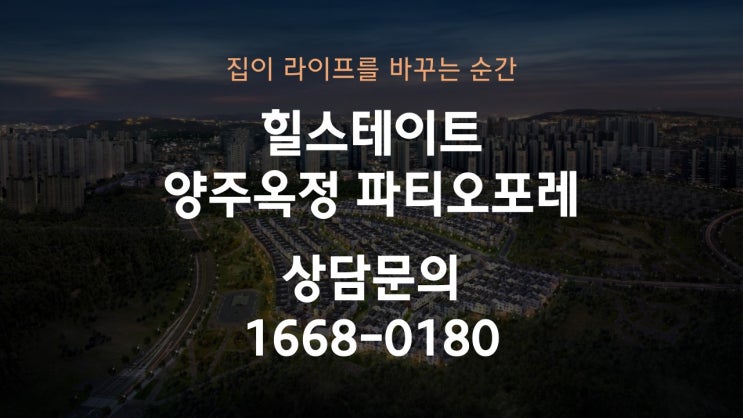  힐스테이트 양주옥정 파티오포레 잔여세대 선착순 안내