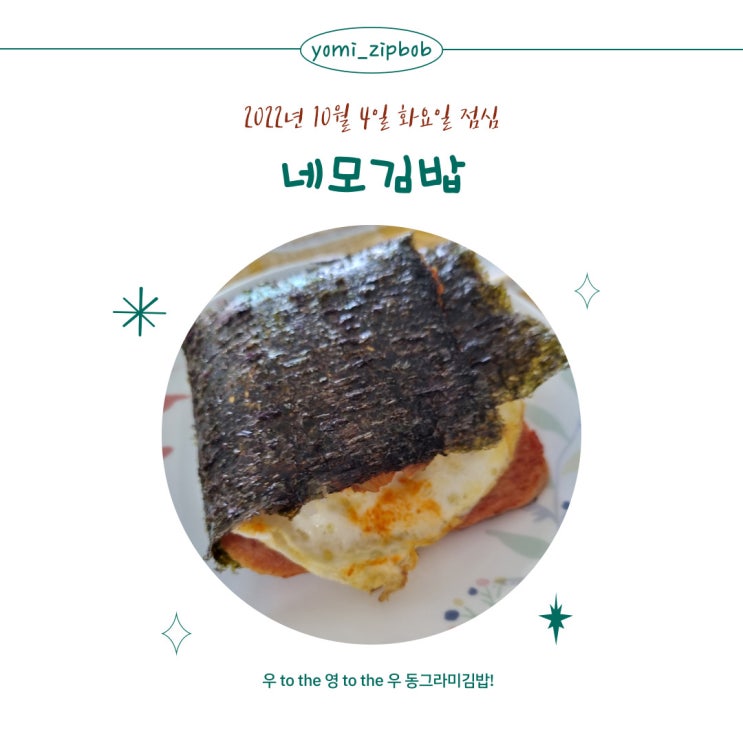  [점심메뉴] 우 to the 영 to the 우! 동그라미김밥 네모김밥 만들기
