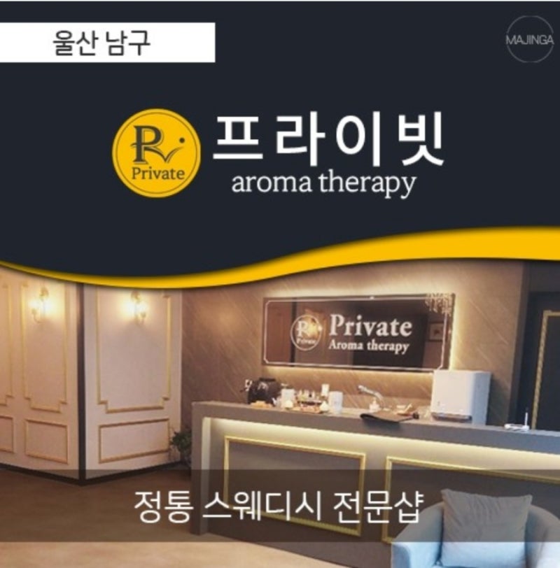 울산 프라이빗 스웨디시 전문샵~vip공간 : 네이버 블로그 울산 프라이빗 스웨디시 전문샵~Vip공간 : 네이버 블로그