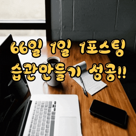  66일 습관만들기 ㅣ 1일 1포스팅 성공!  함께여서 해낼수 있었다