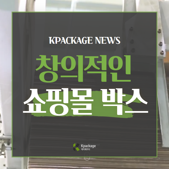  쇼핑몰포장 독특한 기획으로 브랜드 및 제품 가치 높이기