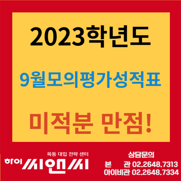 [목동하이씨앤씨학원]2023학년도 수능 9월모평성적표 미적분 1등급 - 5관 조병근T(BK)