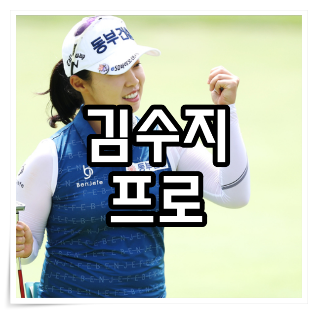 김수지 프로 나이 키 프로필 우승 랭킹