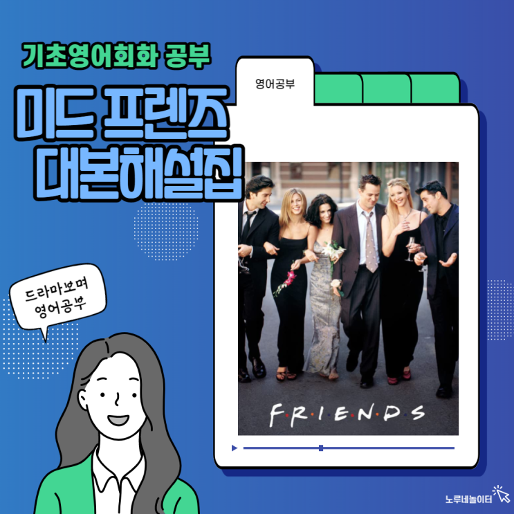 미드<b>프렌즈</b> 영어<b>대본</b>으로 기초영어회화 공부하기