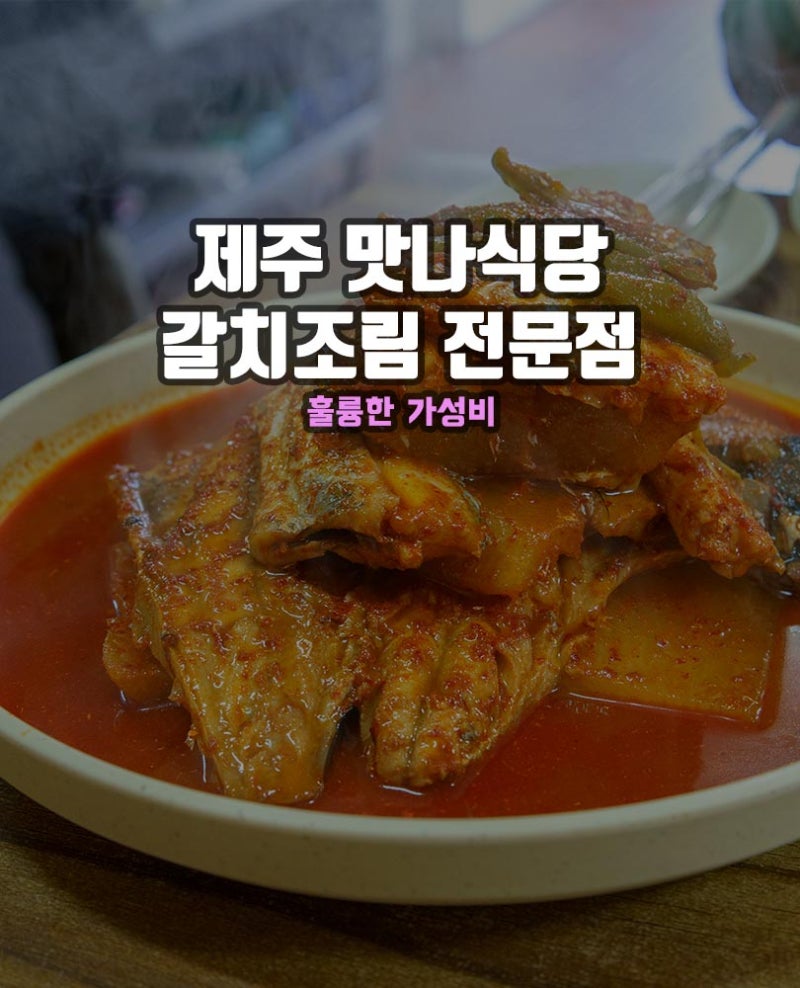 제주 맛나식당 갈치조림 전문점 :: 가격, 웨이팅, 예약 후기(Ft 성산맛집) : 네이버 블로그