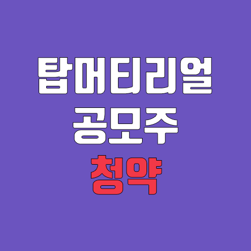 탑머티리얼 공모주 청약 (장외가, 공모가, 증거금 / 유통 물량, 의무보유확약 / 지분, 균등, 비례) 탑머티리얼 공모주 청약 (장외가, 공모가, 증거금 / 유통 물량, 의무보유확약 / 지분, 균등, 비례)
