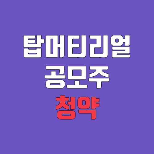 탑머티리얼 공모주 청약 (장외가, 공모가, 증거금 / 유통 물량, 의무보유확약 / 지분, 균등, 비례)