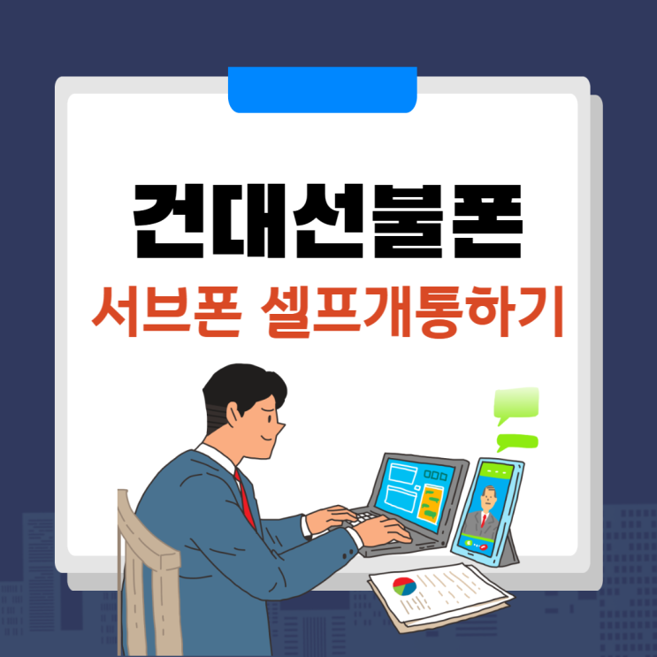  건대선불폰 서브폰 셀프로 개통하는 방법